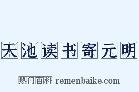 天池读书寄元明是什么意思的图片